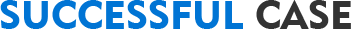 成功案例